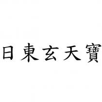 日東玄天寶