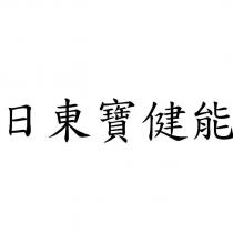 日東寶健能