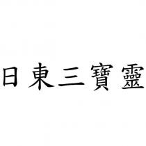 日東三寶靈