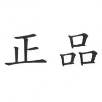正品