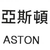 亞斯頓、 ASTON