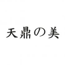 天鼎の美