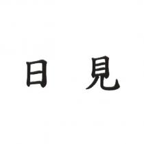 日見