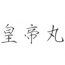 皇帝丸
