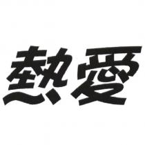 熱愛