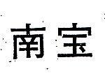 南寶