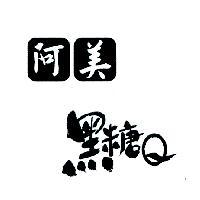 阿美 黑糖 Q