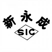 新永成 SIC