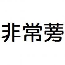 非常蒡