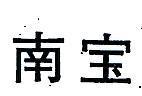 南寶