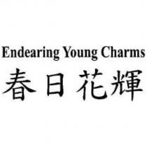 春日花輝 Endearing Young Charms
