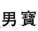 男寶