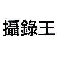 攝錄王