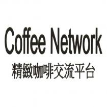 Coffee Network 精緻咖啡交流平台