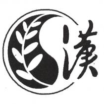 漢及圖