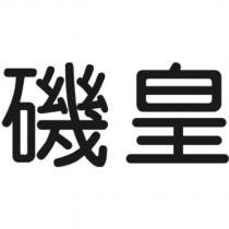 磯皇