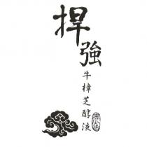 德士通捍強牛樟芝醇液及圖
