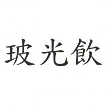 玻光飲