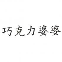 巧克力婆婆