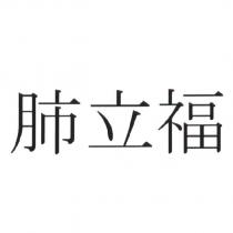 肺立福