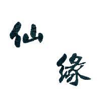 仙緣