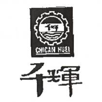 千輝及圖