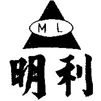 明利及圖 ML