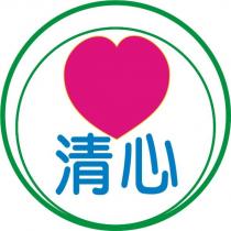 清心及圖