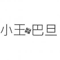 小王子巴旦