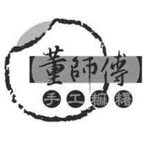 董師傅手工麻糬及圖