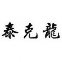泰克龍