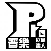 普樂飲品達人 Pro 及圖