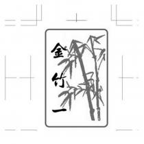金竹一及圖