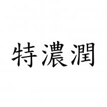特濃潤