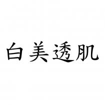 白美透肌