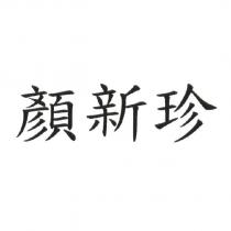 顏新珍