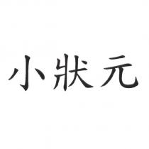 小狀元