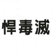 悍毒滅