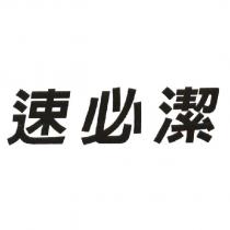 速必潔