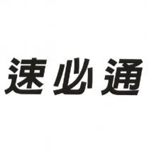 速必通