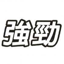 強勁