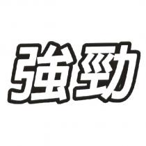 強勁