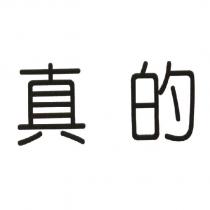 真的