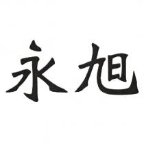 永旭