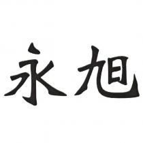 永旭