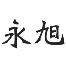 永旭