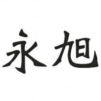 永旭
