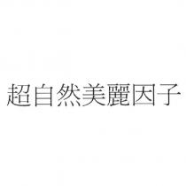 超自然美麗因子