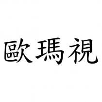 歐瑪視