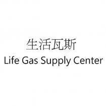 生活瓦斯 Life Gas Supply Center